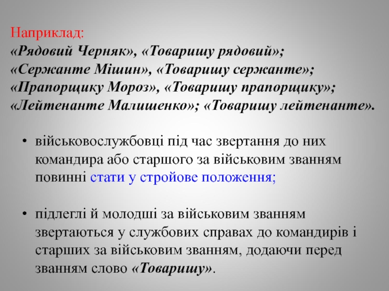 Реферат: Статути Збройних сил України Права та обов язки чатового