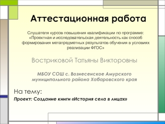 Аттестационная работа. Проект: Создание книги История села в лицах. Расширение знаний о малой родине