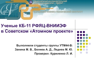 Ученые КБ-11 РФЯЦ-ВНИИЭФ в советском Атомном проекте