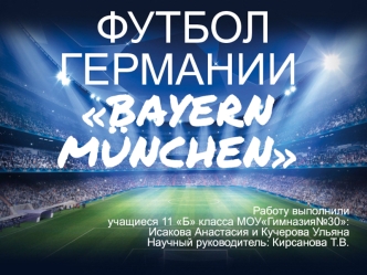 Футбол Германии Bayern München