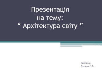 Архітектура світу