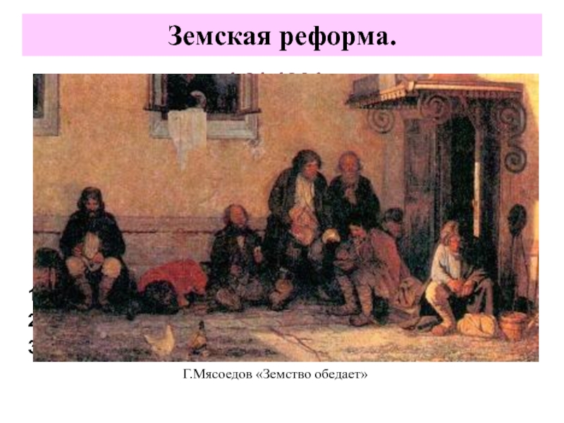 Первое земство. Земское собрание 1864. Земская реформа 19 века в России. Земская реформа Александра 2 картинки. Заседание земства Трутовский картина.