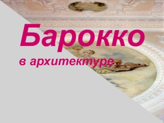 Барокко в архитектуре