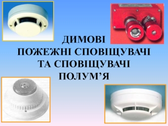 Димові пожежні сповіщувачі та сповіщувачі полум’я