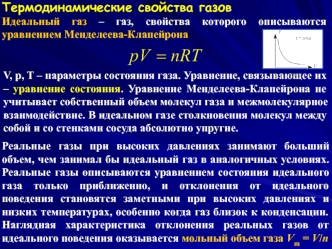 Термодинамические свойства газов