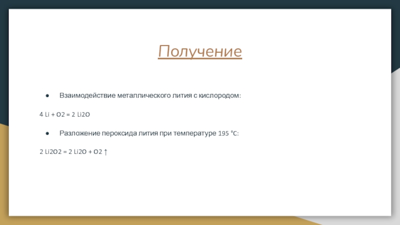 Литий кислород. Литий взаимодействует с кислородом. Оксид лития li2o. Оксид лития 2. Литий кислород оксид лития.