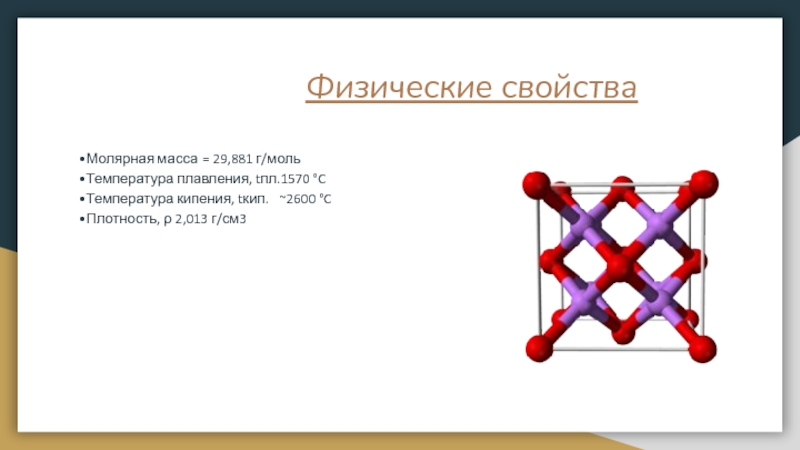 Оксид лития это вещество. Оксид лития физические свойства. Структура оксида лития. Оксид лития как выглядит. Оксид лития строение.