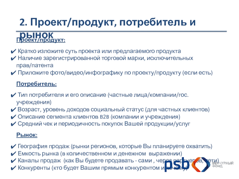 Проект продукции. Описание продуктов покупателей. Продукт проекта это кратко. Описание проектного продукта. Потребители продукта проекта.