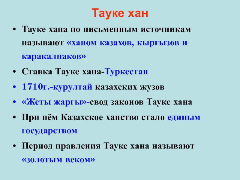 Общественно правовая система казахов при тауке хане презентация