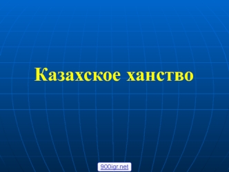 Казахское ханство