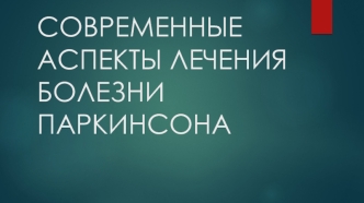 Современные аспекты лечения болезни Паркинсона