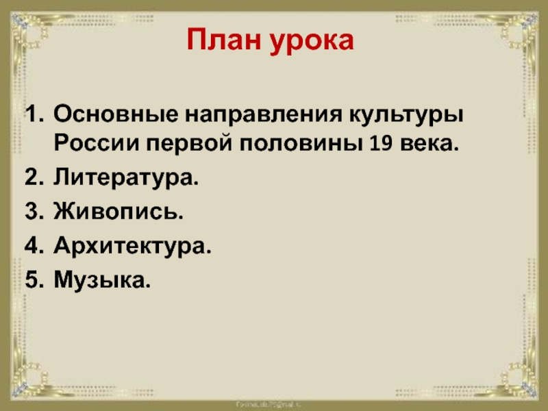 Направления культуры. Литература живопись наука зодчество музыка что лишнее.