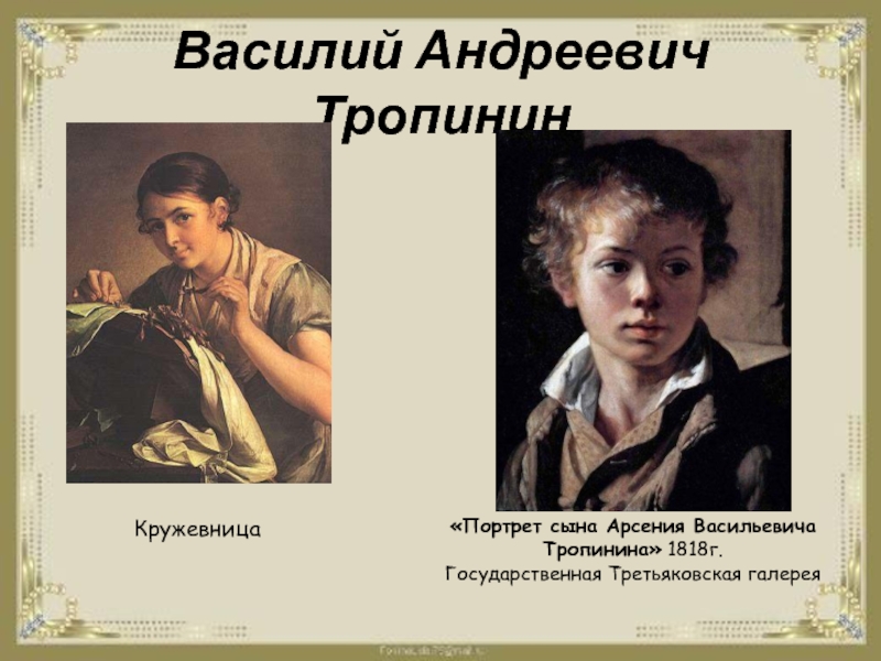 Тропинин портрет сына. Портрет Арсения Васильевича Тропинина. Василий Андреевич Тропинин портрет сына Арсения. Портрет Арсения Тропинина Третьяковская галерея. Василий Андреевич Тропинин жена.