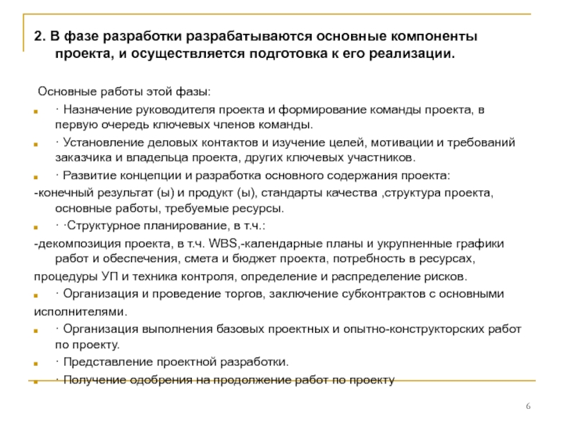 Основным результатом стадии разработки проекта является