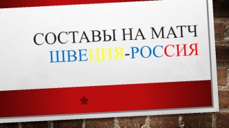 Составы на матч Швеция-Россия