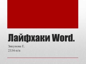 Лайфхаки Word