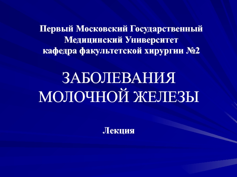 Факультетская хирургия. Заболевания молочной железы презентация. Заболевания молочной железы Факультетская хирургия. Лекция заболевания молочной железы. Заболевания молочной железы хирургия презентация.