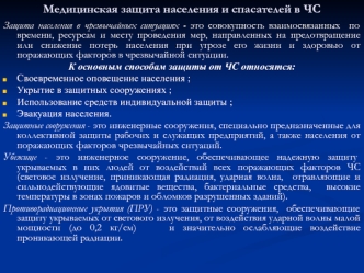 Медицинская защита населения и спасателей в ЧС