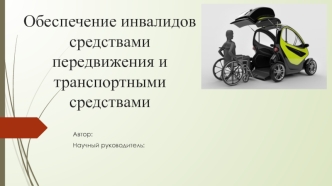 Обеспечение инвалидов средствами передвижения и транспортными средствами