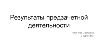 Результаты предзачетной деятельности