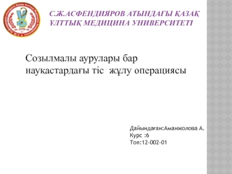 Созылмалы аурулары бар науқастардағы тіс жұлу операциясы