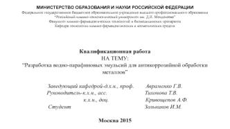 Разработка водно-парафиновых эмульсий для антикоррозийной обработки металлов