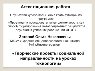 Аттестационная работа. Творческие проекты социальной направленности на уроках технологии