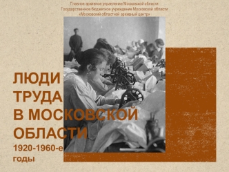 Люди труда в Московской области 1920-1960-е годы