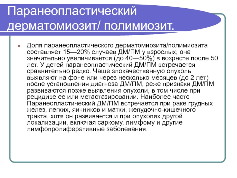 Реферат: Паранеопластический синдром