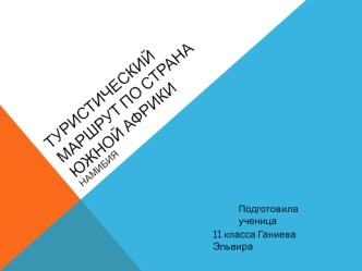 Туристический маршрут по странам Южной Африки