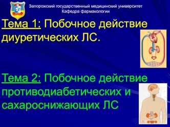 Побочное действие диуретических ЛС. Побочное действие противодиабетических и сахароснижающих ЛС