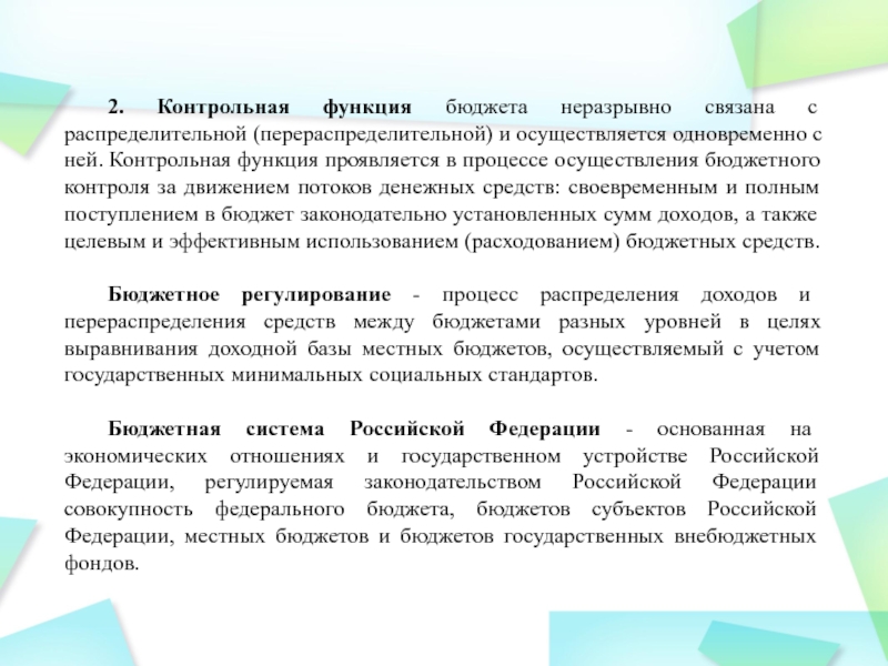 Реферат: Бюджетная система и бюджетное устройство в Российской Федерации