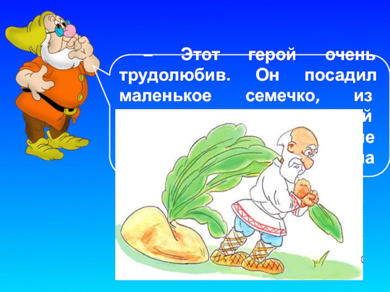 Как пишется трудолюбивый. Трудолюбивые сказочные персонажи. Трудолюбивые герои сказок. Трудолюбие герои сказок. Трудолюбие в сказочных персонажах.