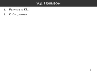 SQL. Примеры. Лекция 4