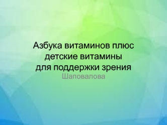 Азбука витаминов плюс детские витамины для поддержки зрения. Строение зрительной системы