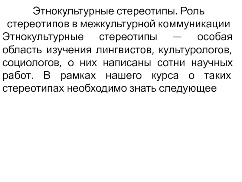 Предрассудки в межкультурной коммуникации презентация