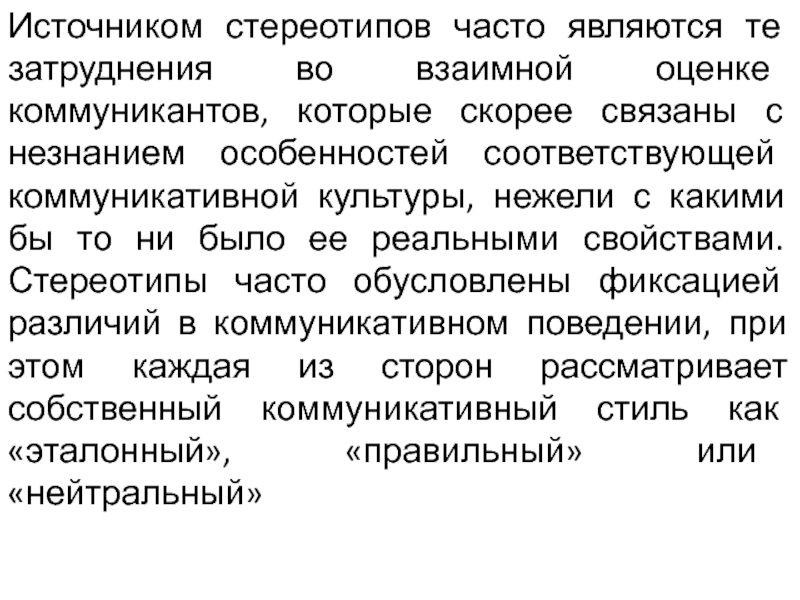 Предрассудки в межкультурной коммуникации презентация