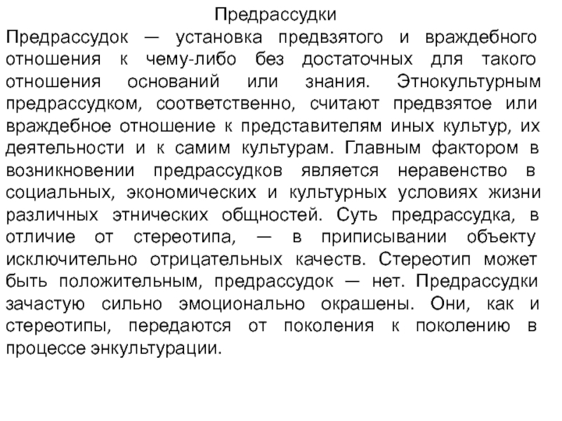 Предвзято это. Предрассудки в межкультурной коммуникации. Предрассудки примеры. Предвзятое отношение это. Стереотипы и предрассудки примеры.