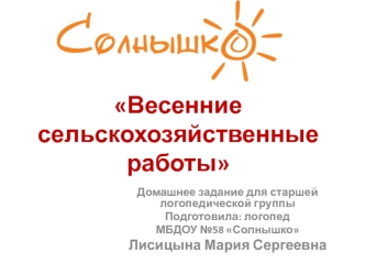 Весенние сельскохозяйственные работы