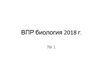 ВПР биология 2018 год. №1