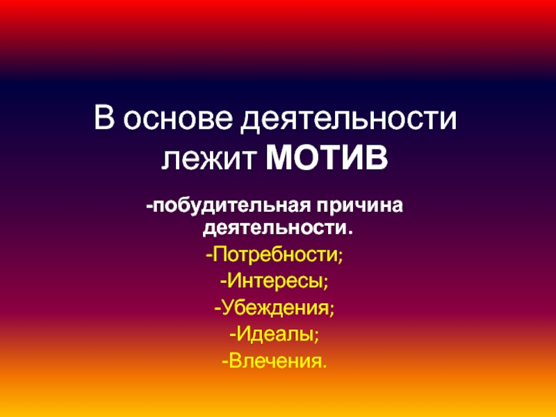 В основе мотивов лежат. Побудительные причины деятельности. Шкала побудительных мотивов. Что лежит в основе мотивации. Многообразие деятельности таблица законная.