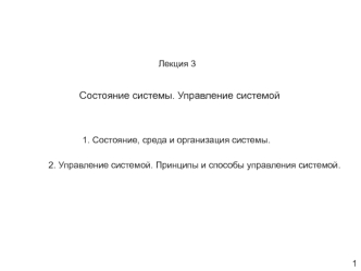 Состояние системы. Управление системой