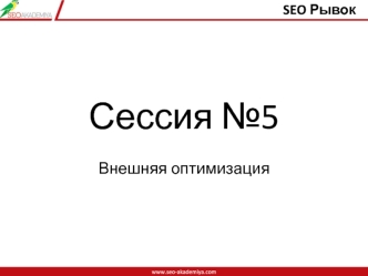 Сессия №5. Внешняя оптимизация