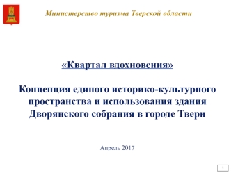 Концепция единого историко-культурного пространства и использования здания Дворянского собрания в городе Твери