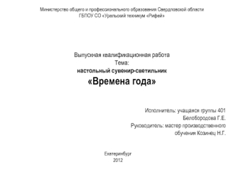 Настольный сувенир-светильник Времена года