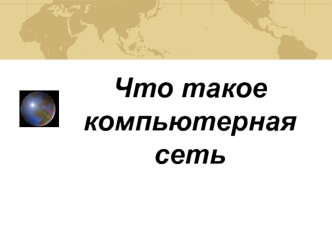 Что такое компьютерная сеть