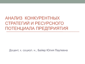 Анализ конкурентных стратегий и ресурсного потенциала предприятия