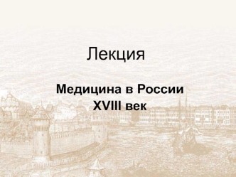 Медицина в России XVIII век