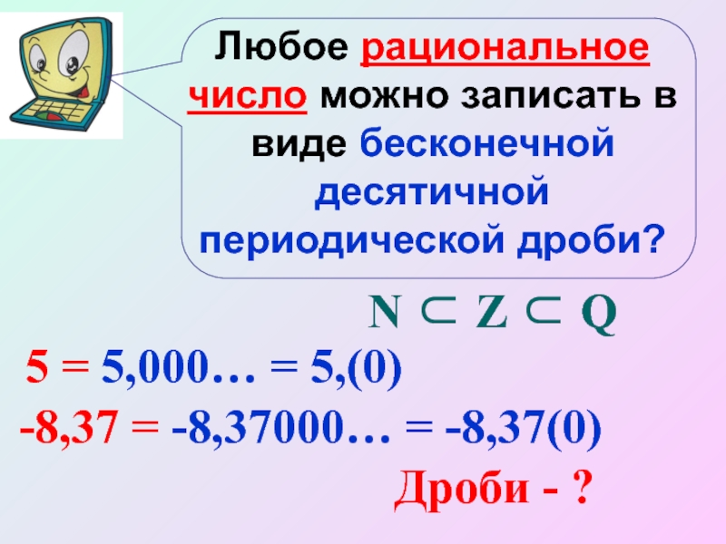 Записать бесконечную периодическую десятичную дробь. В виде бесконечной десятичной периодической дроби.. Любое рациональное число можно записать в виде. Периодическая дробь. Периодическая десятичная дробь.