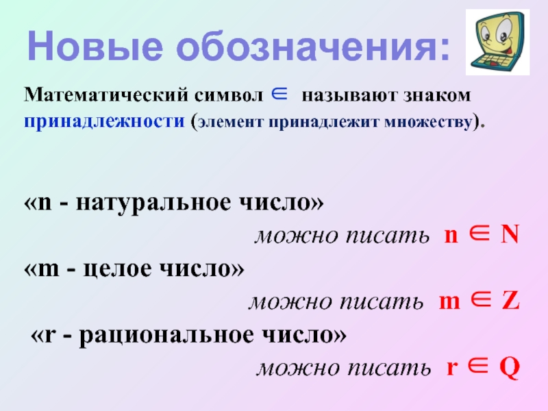 N натуральное. Натуральным числом называется элемент множества n. Знак принадлежности к прямой. Знак принадлежности в техе. N натуральное число.